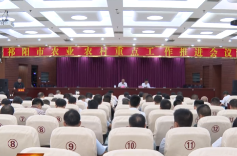 祁阳市召开农业农村重点工作推进会 