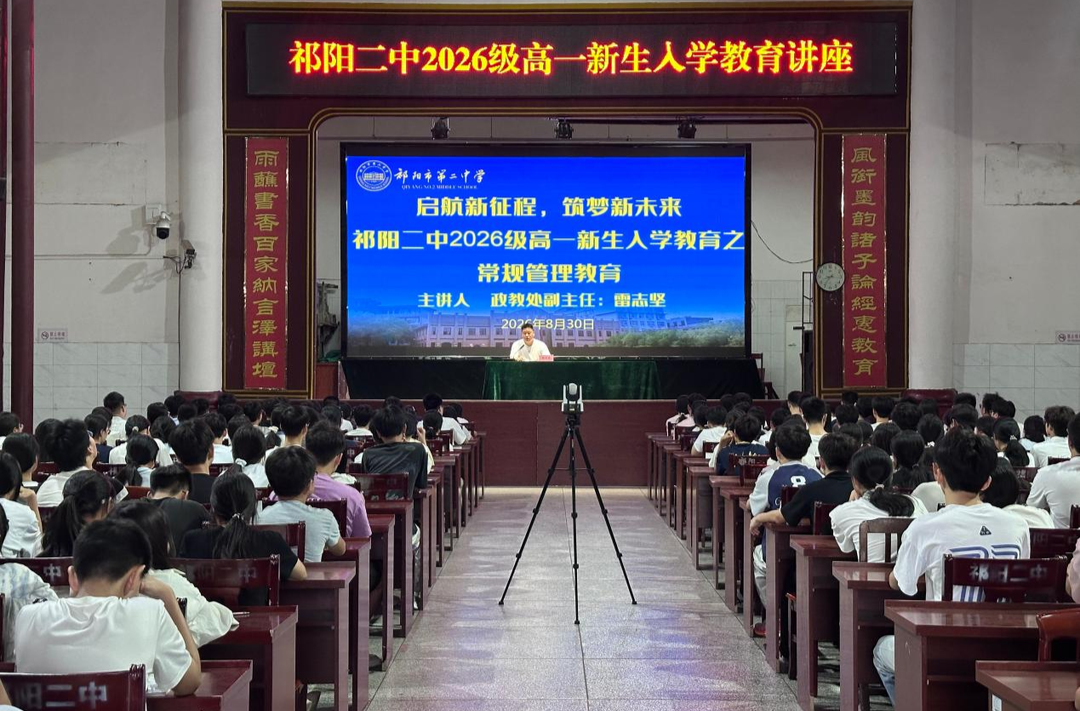 祁阳二中“重华·润德”工程：智慧赋能“开学第一课”  1900余名新生同上一堂成长大课