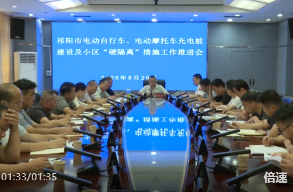 祁阳市召开电动自行车、电动摩托车充电桩建设及小区“硬隔离”措施工作推进会