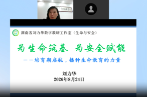 湖南省刘力华数字教研工作室（生命与安全）开展首次线上专题研修