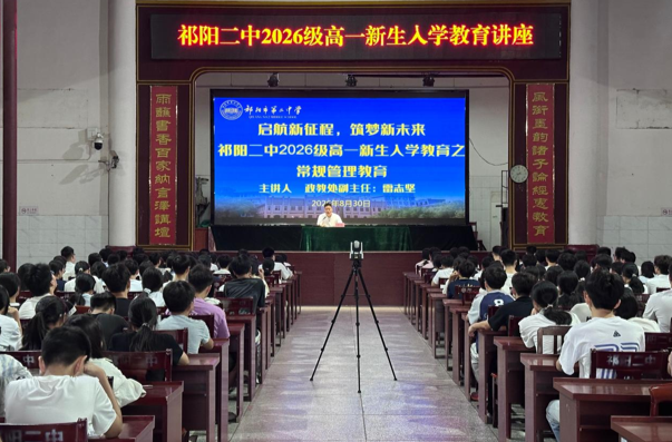 祁阳二中：1900余名新生同上“开学第一课”
