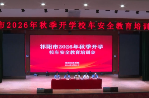 祁阳市召开2026年秋季开学校车安全教育培训会