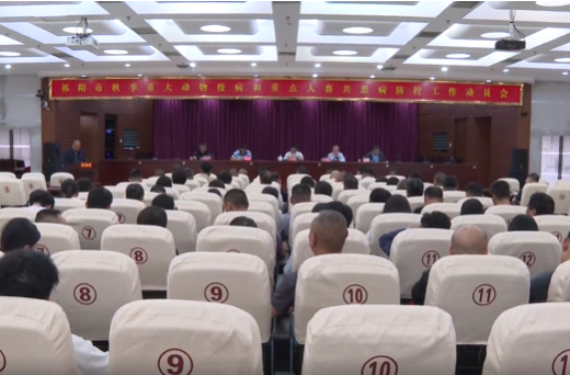 祁阳市召开秋季重大动物疫病和重点人畜共患病防控工作动员会 