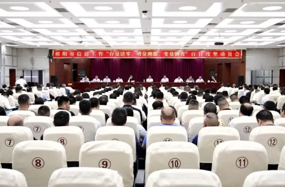 祁阳市召开信访工作“存量清零、增量溯源、变量倒查”百日攻坚动员会 蒋崇华出席并讲话 向子顺主持