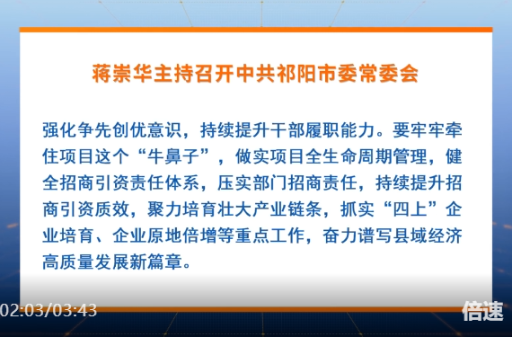 蒋崇华主持召开中共祁阳市委常委会