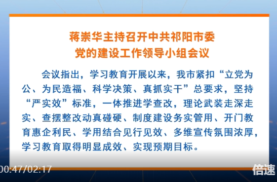 蒋崇华主持召开中共祁阳市委党的建设工作领导小组会议