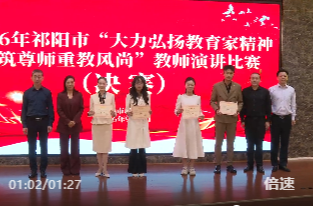 祁阳市2026年“弘扬教育家精神 躬耕教坛育新人”师德师风演讲比赛决赛举行