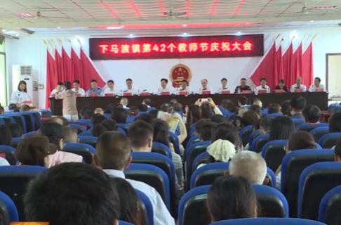下马渡镇举行第42个教师节庆祝大会