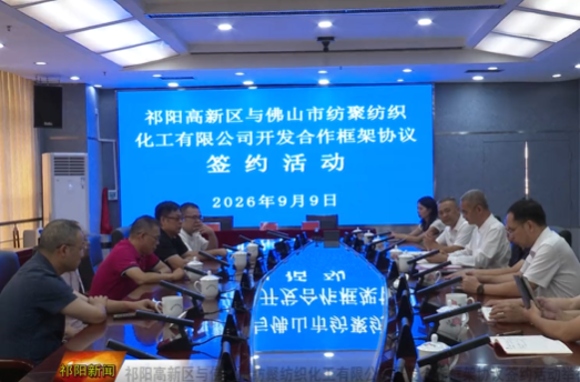 祁阳高新区与佛山市纺聚纺织化工有限公司开发合作框架协议签约活动举行 