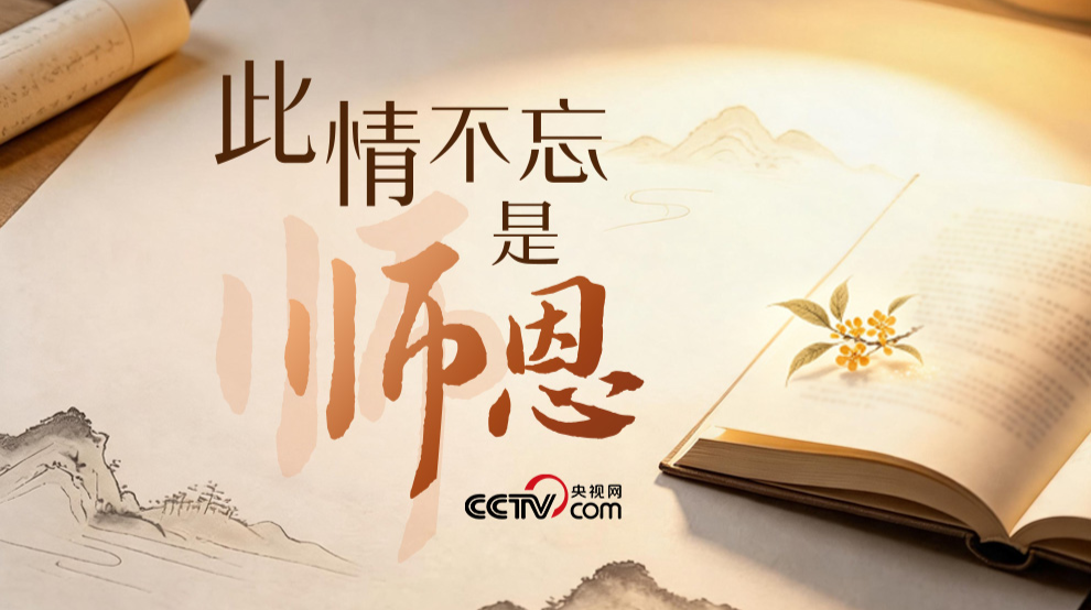 人民领袖｜此情不忘是师恩