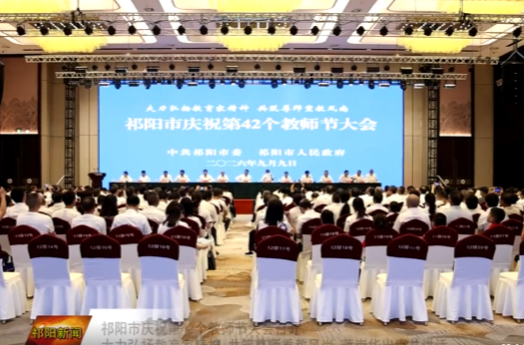 祁阳市庆祝第42个教师节大会召开 大力弘扬教育家精神 共筑尊师重教风尚 蒋崇华出席并讲话