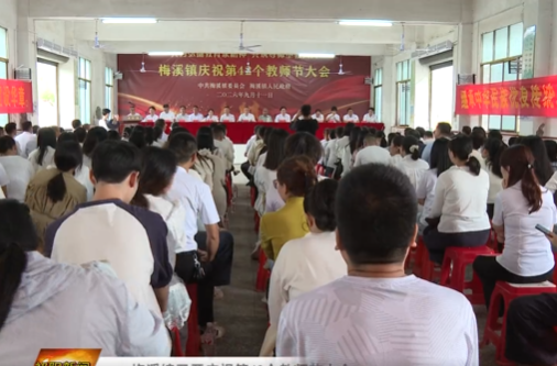 梅溪镇召开庆祝第42个教师节大会