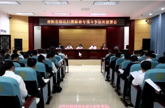 祁阳市深化扫黑除恶专项斗争动员部署会召开