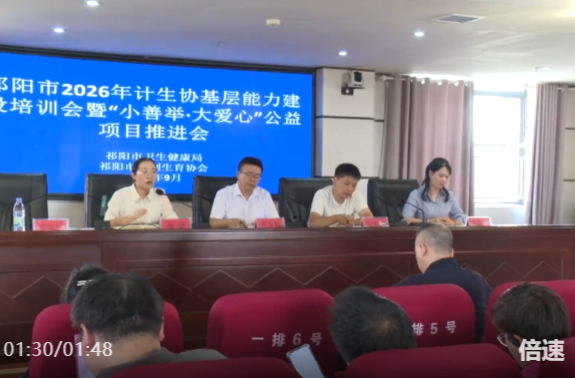 祁阳市召开2026年计生协基层能力建设培训暨“小善举•大爱心”公益项目推进会