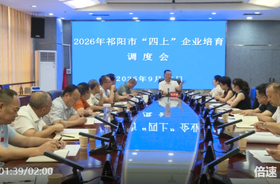 祁阳市召开“四上”企业培育工作调度会议