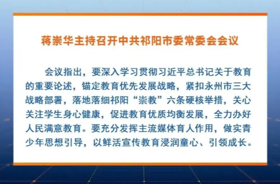 蒋崇华主持召开中共祁阳市委常委会会议