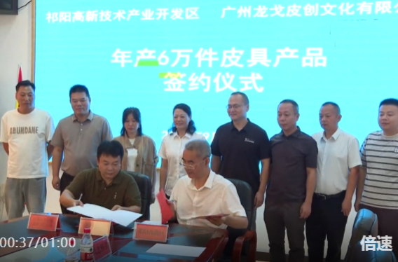 祁阳高新区与广州龙戈皮创文化有限公司成功签约