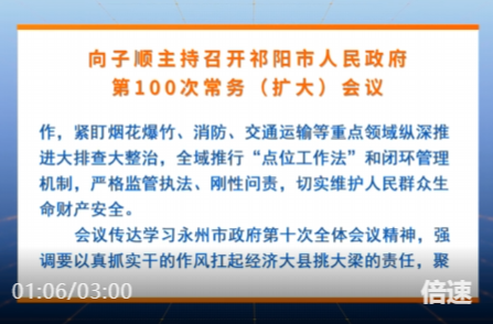 向子顺主持召开祁阳市人民政府第100次常务（扩大）会议