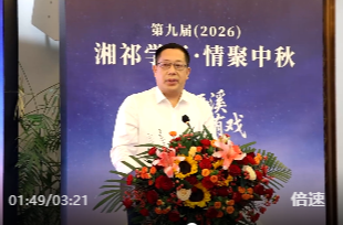 第九届（2026）湘祁学子·情聚中秋活动在北京举办