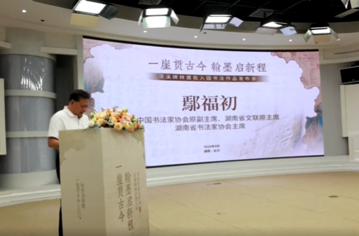 浯溪碑林首批20幅入园书法作品在长沙发布