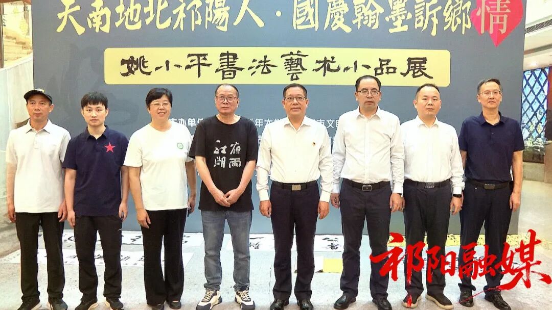 天南地北祁阳人·姚小平︱乡友翰墨返乡展出 笔墨寄情献礼国庆