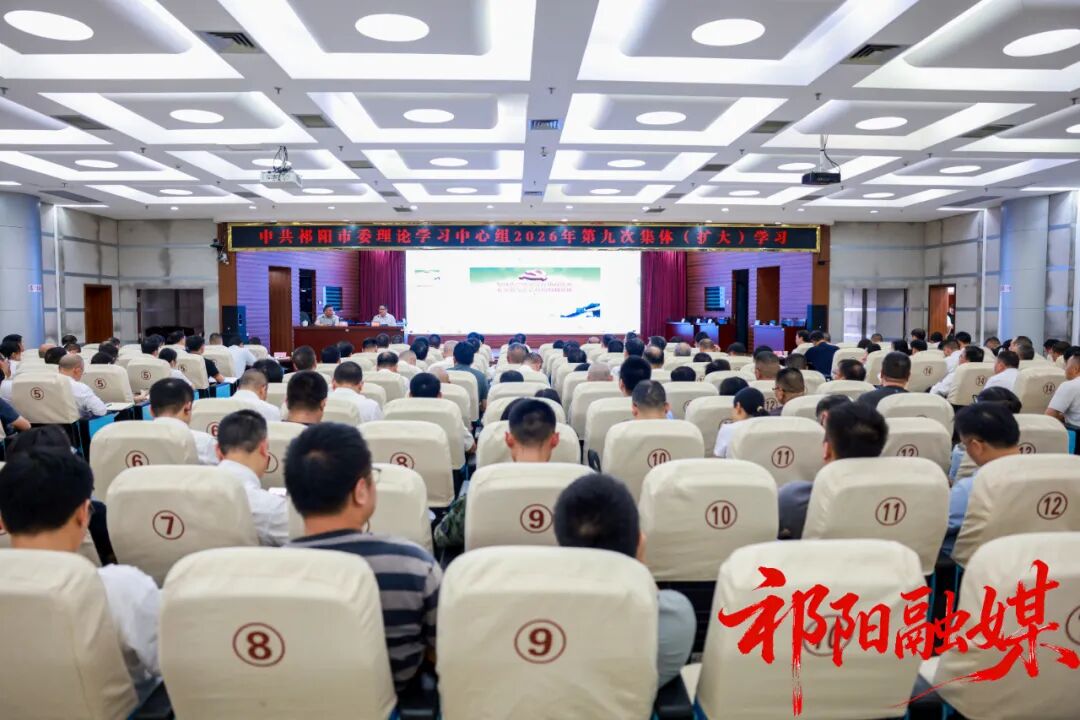 蒋崇华主持中共祁阳市委理论学习中心组2026年第九次集体（扩大）学习
