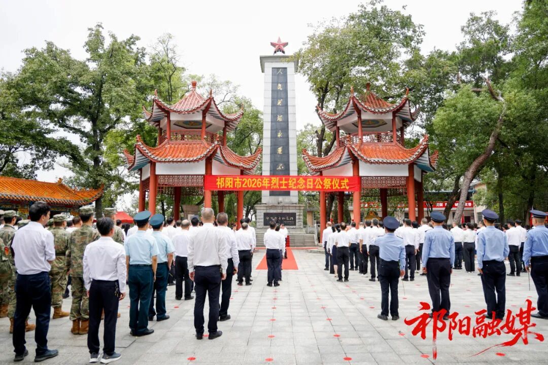 祁阳市2026年烈士纪念日向烈士敬献花篮仪式举行  蒋崇华向子顺出席