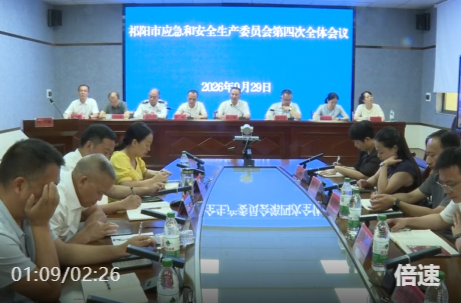 祁阳市应安委第四次全会召开
