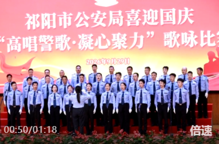祁阳市公安局举行喜迎国庆“高唱警歌·凝心聚力”歌咏比赛