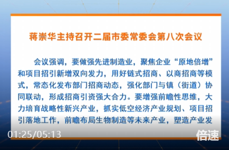 蒋崇华主持召开二届市委常委会第八次会议