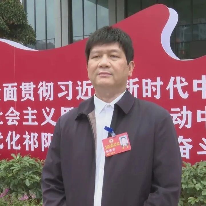 凝心聚力启新程 履职实干建新功 ——祁阳市政协委员热议大会精神