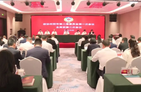 政协祁阳市第二届委员会第一次会议主席团第二次会议召开