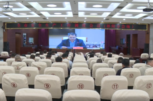 永州市安全生产工作视频调度会议召开