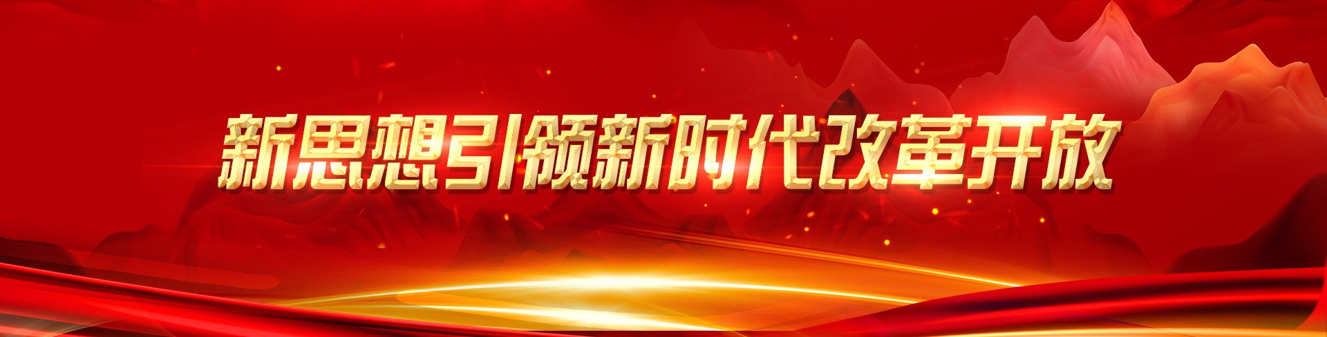 新思想引领新时代改革开放