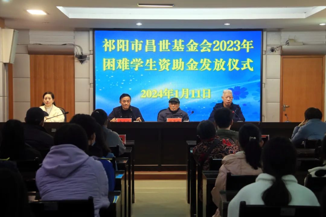 祁阳市昌世助学基金会  为59名学生发放资助金10.75万元
