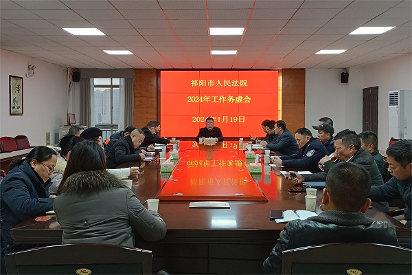 祁阳市法院召开2024年工作务虚会