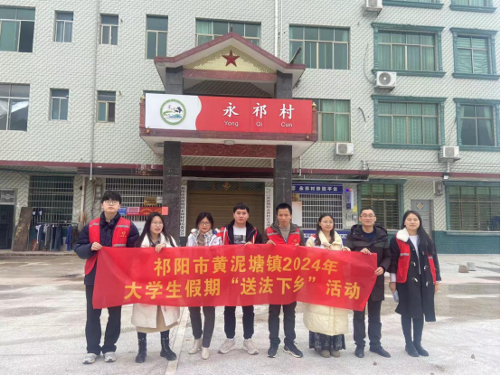 祁阳市黄泥塘镇开展2024年大学生志愿者“送法下乡”活动