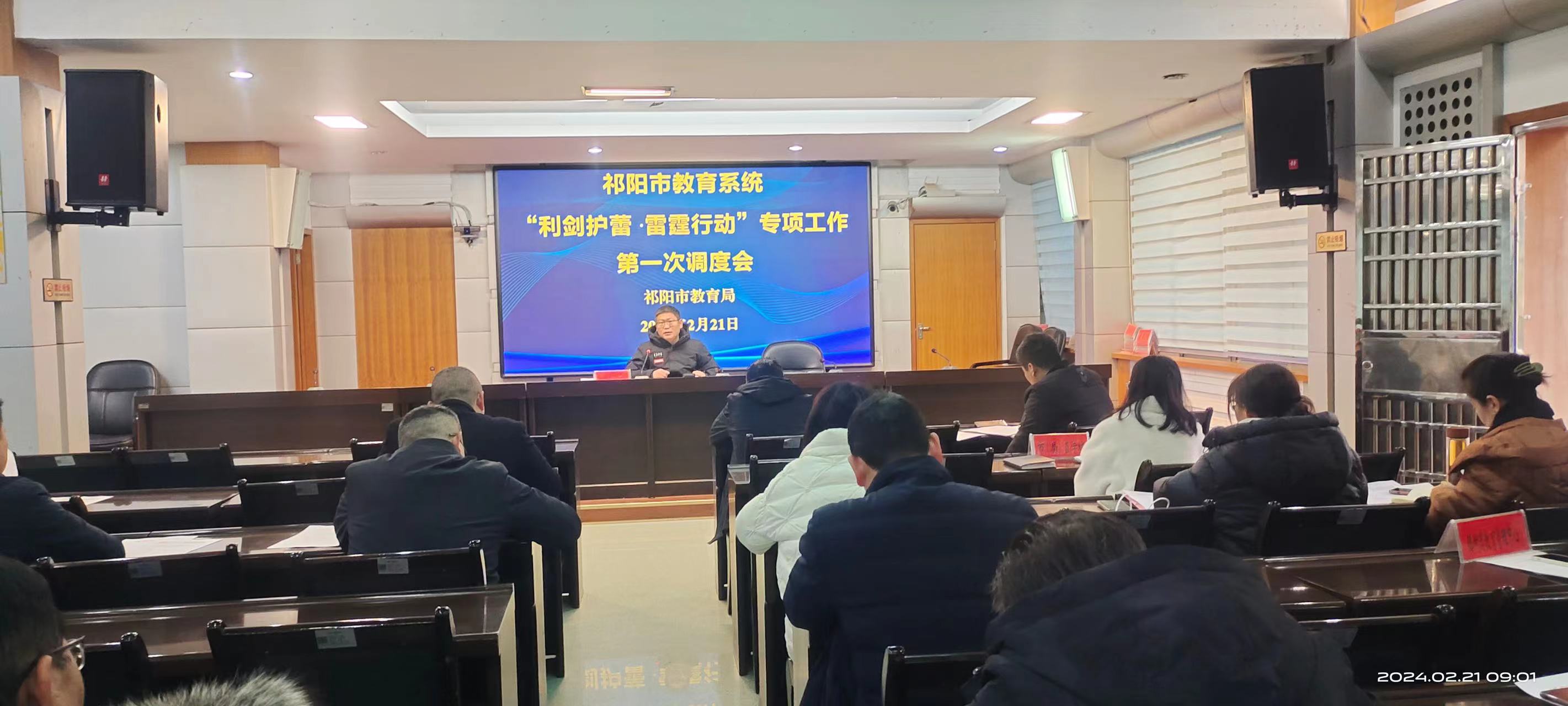 祁阳市教育局召开“利剑护蕾·雷霆行动” 专项工作调度会