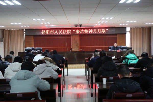 祁阳市法院召开“廉洁警钟月月敲”警示教育大会