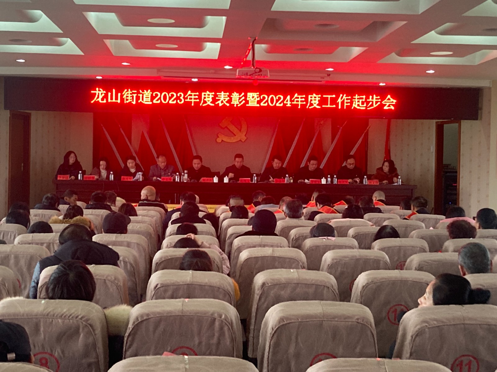 龙山街道召开2023年度工作表彰暨 2024年工作起步会