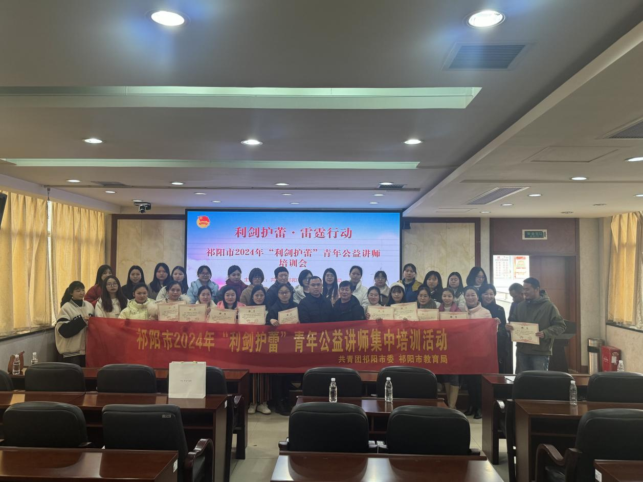 利剑护蕾 守护未来 |  祁阳市开展2024年“利剑护蕾”青年公益讲师集中培训活动