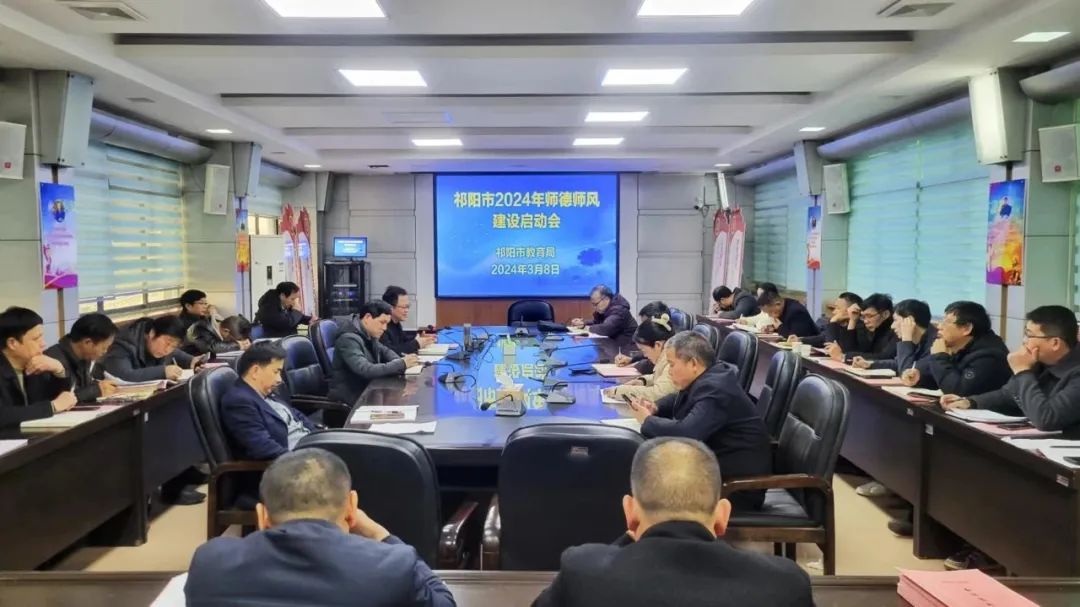 祁阳市教育局 召开2024年师德师风建设启动会