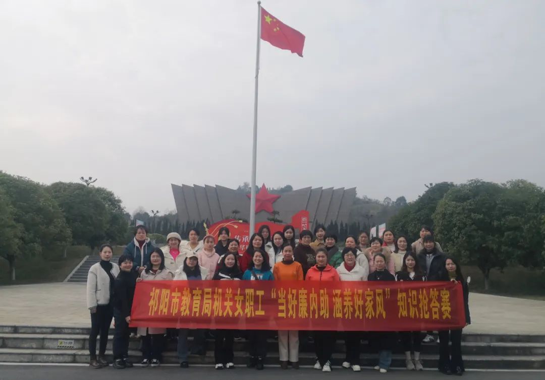 祁阳市教育局  迎“三八”妇女节  树清廉好家风