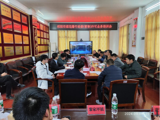 祁阳市召开烟花爆竹经营（零售）许可业务培训会