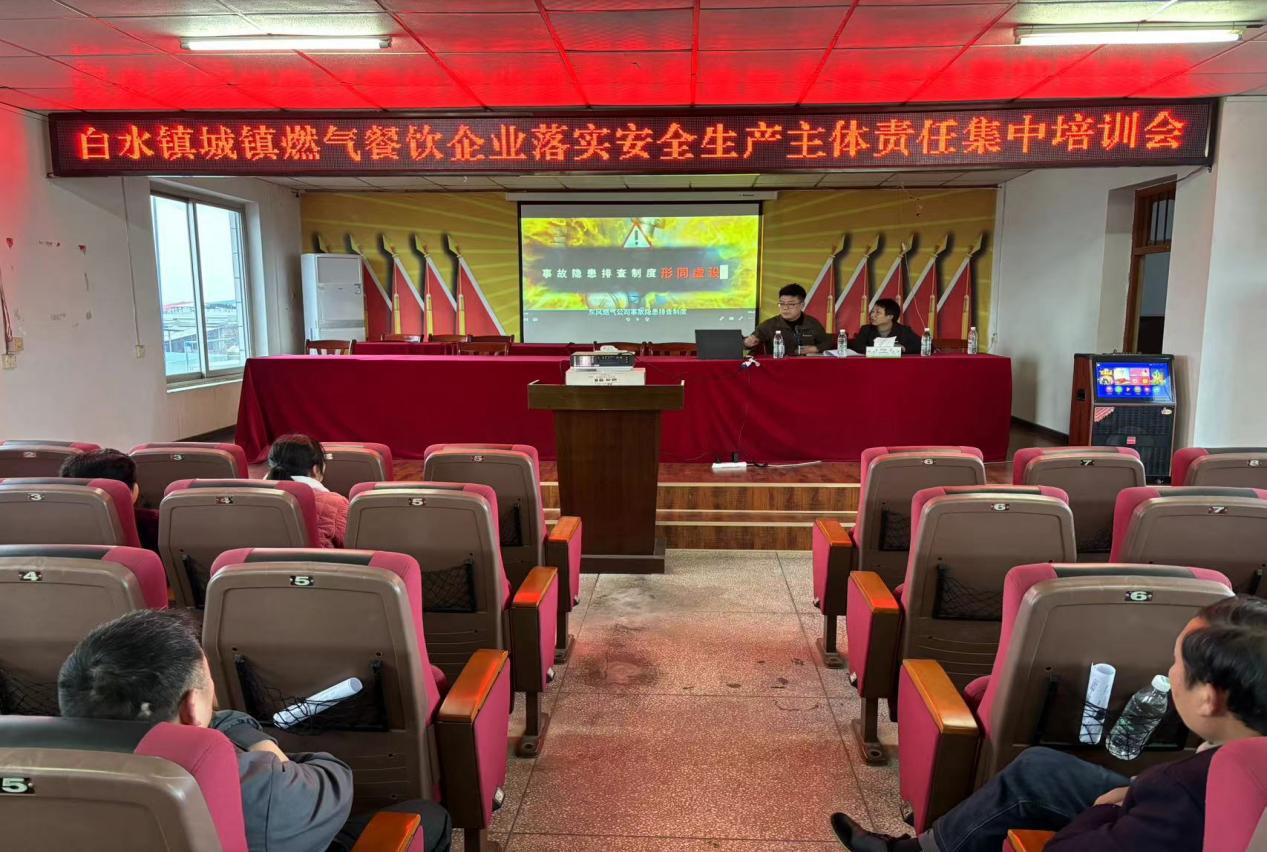 白水镇开展使用城镇燃气企业落实安全生产主体责任集中培训会