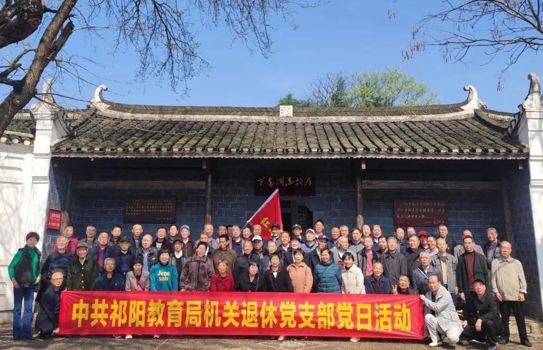祁阳市教育局机关退休党支部 开展主题党日活动
