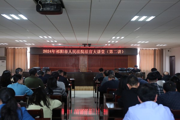 祁阳市法院举办2024年度第二期法官大讲堂、青年干警大讲堂