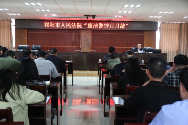 祁阳市法院召开“廉洁警钟月月敲”警示教育大会