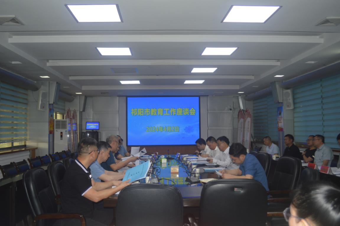 祁阳市召开教育工作座谈会