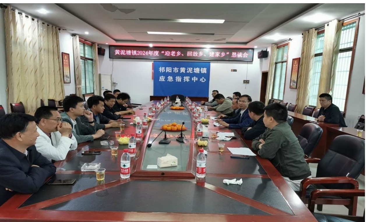 黄泥塘镇乡贤恳谈会 畅叙桑梓情  共谋新发展